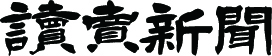 読売新聞東京本社