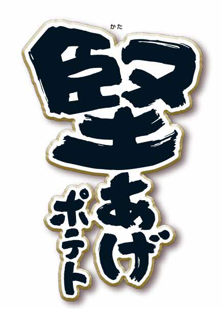 堅あげポテト
