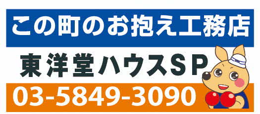 株式会社東洋堂ハウスSP