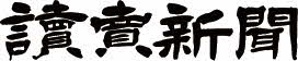 読売新聞東京本社