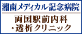 湘南メディカル記念病院
