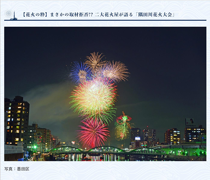 【花火の絆】まさかの取材拒否!? 二大花火屋が語る「隅田川花火大会」