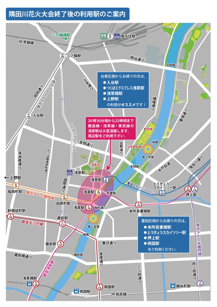 隅田川花火大会終了後の利用駅のご案内